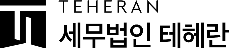 세무법인 테헤란