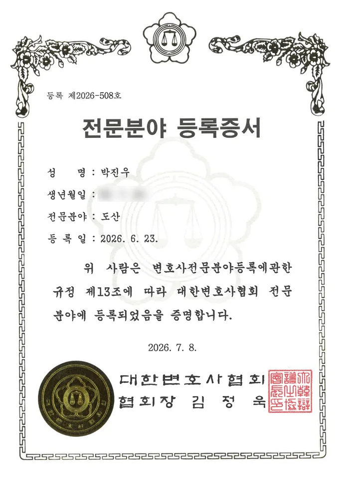 박진우 변호사 대한변호사협회 도산 전문분야 등록증서